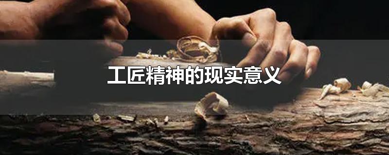 工匠精神的现实意义