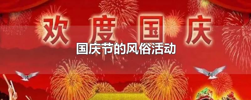 国庆节的风俗活动