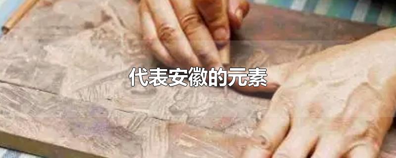 代表安徽的元素