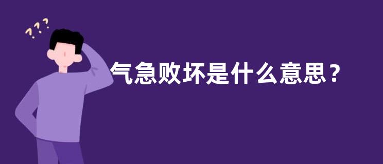 气急败坏是什么意思？