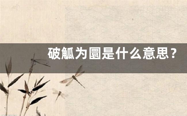 破觚为圜是什么意思？