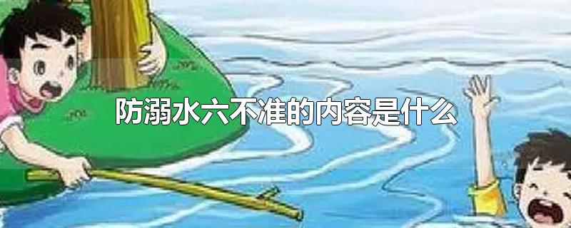 防溺水六不准的内容是什么