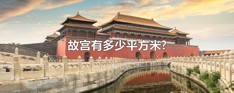 故宫有多少平方米?