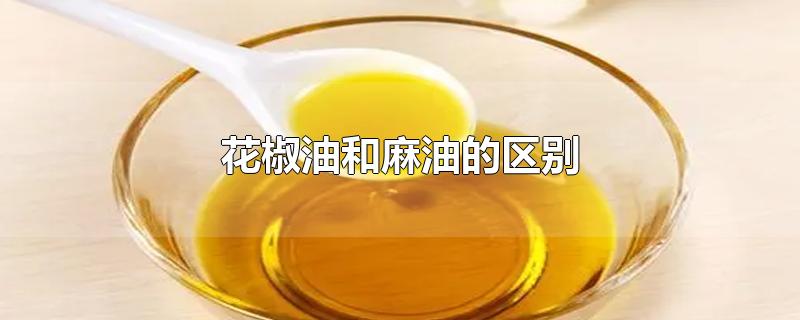 花椒油和麻油的区别