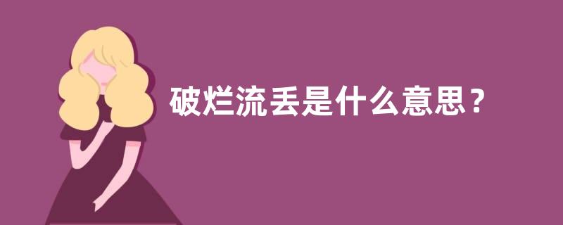 破烂流丢是什么意思？