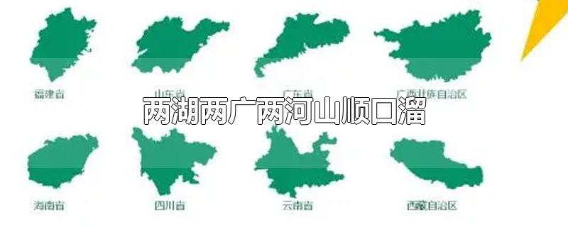 两湖两广两河山顺口溜