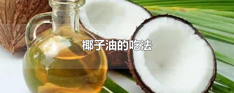 椰子油的吃法