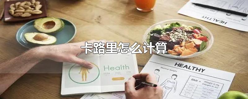 卡路里怎么计算