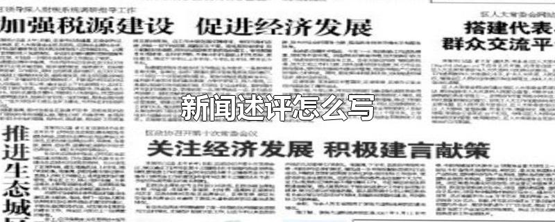 新闻述评怎么写