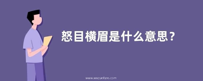 怒目横眉是什么意思？