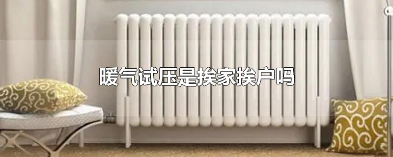 暖气试压是挨家挨户吗