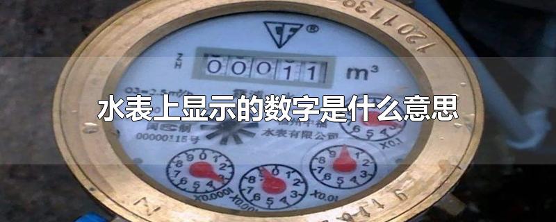 水表上显示的数字是什么意思