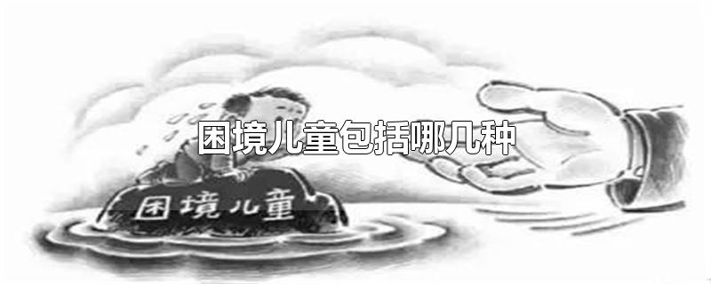 困境儿童包括哪几种
