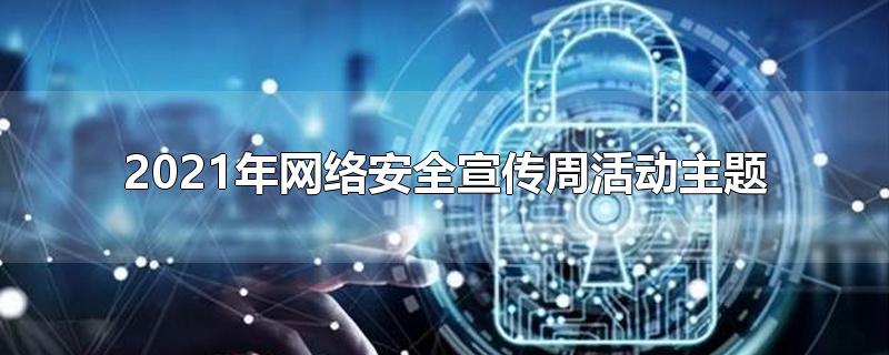 2021年网络安全宣传周活动主题