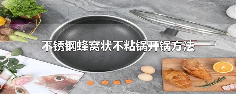 不锈钢蜂窝状不粘锅开锅方法