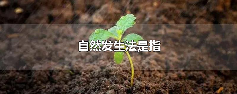 自然发生法是指