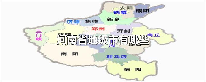 河南省地级市有哪些