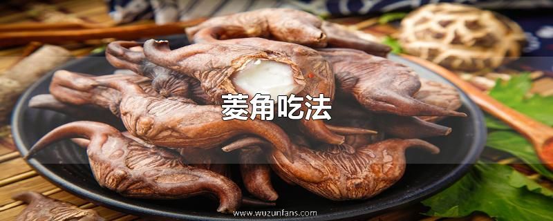 菱角吃法
