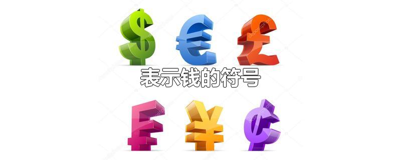 表示钱的符号