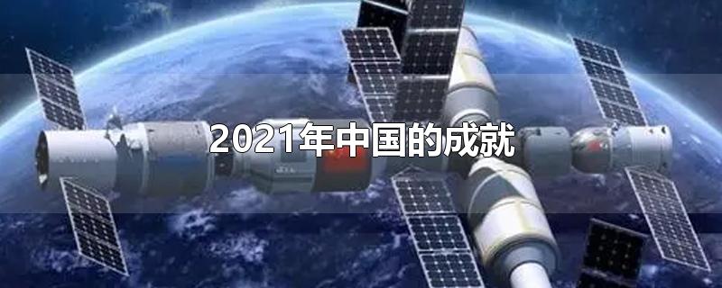 2021年中国的成就