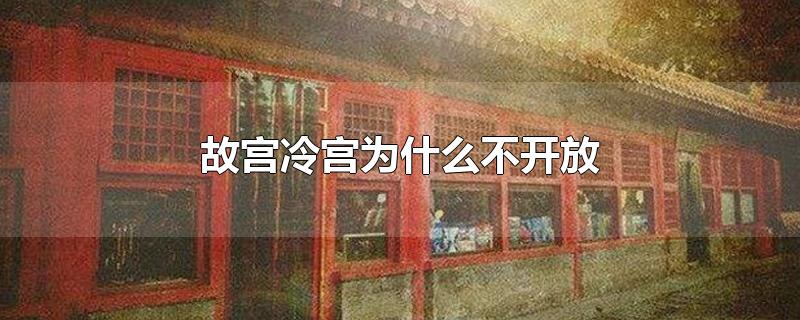 故宫冷宫为什么不开放