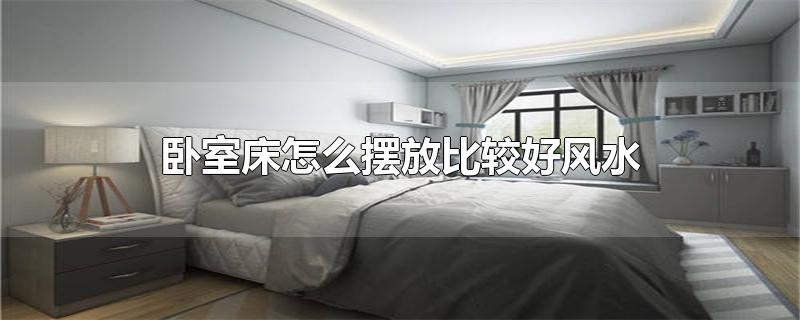 卧室床怎么摆放比较好风水