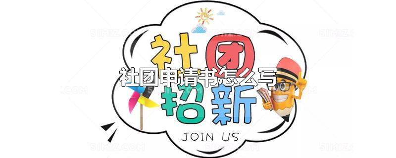 社团申请书怎么写