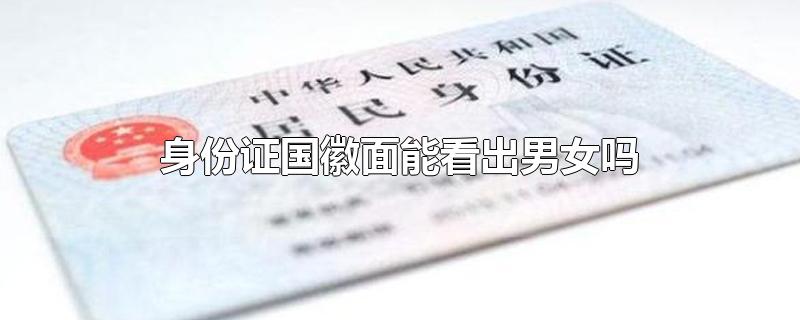 身份证国徽面能看出男女吗