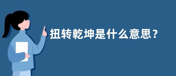 扭转乾坤是什么意思？