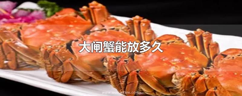 大闸蟹能放多久
