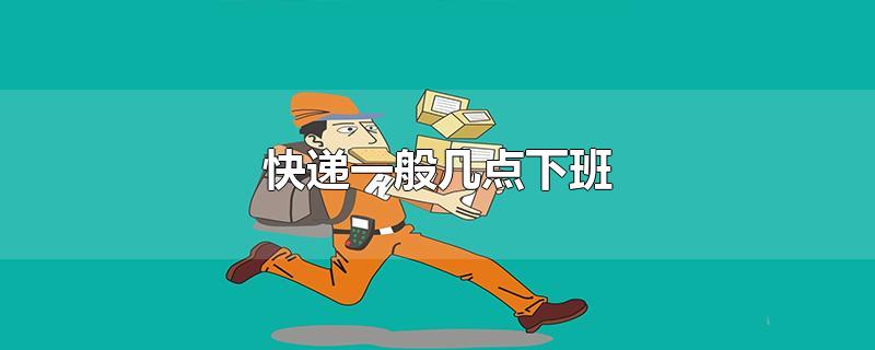 快递一般几点下班