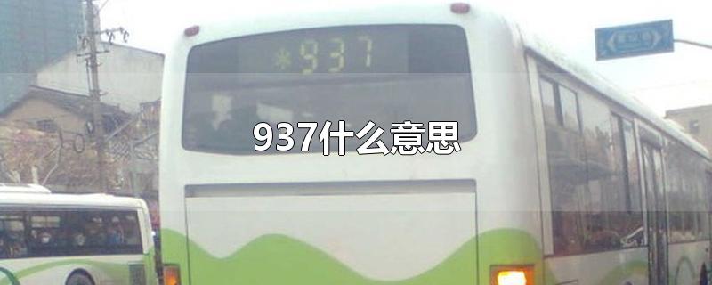 937什么意思