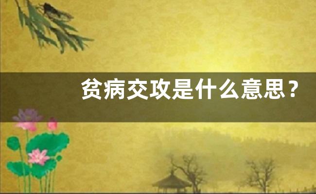 贫病交攻是什么意思？