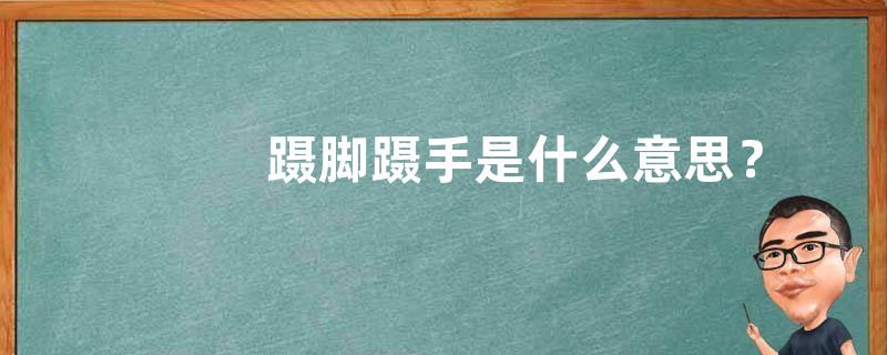 蹑脚蹑手是什么意思？