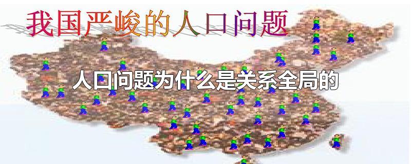 人口问题为什么是关系全局的