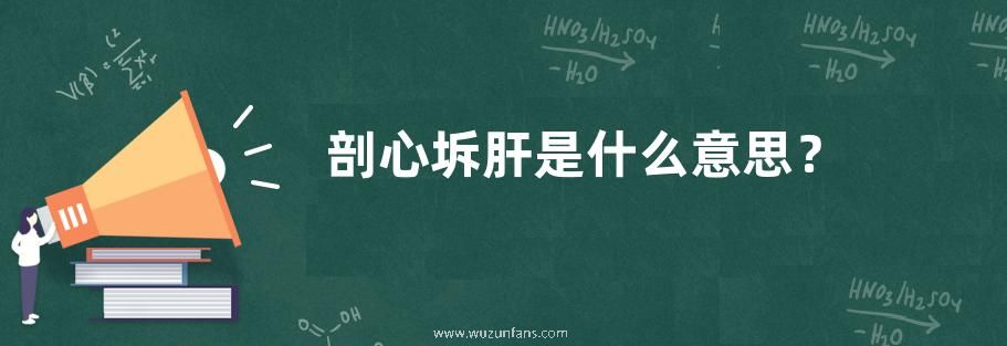 剖心坼肝是什么意思？