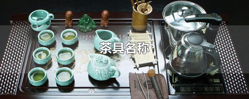 茶具名称