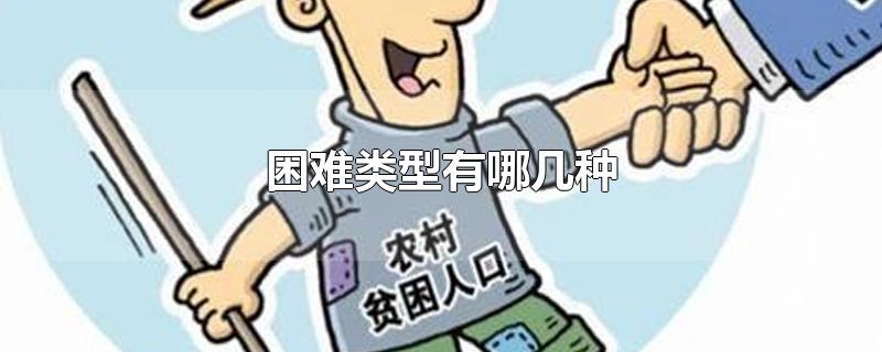 困难类型有哪几种