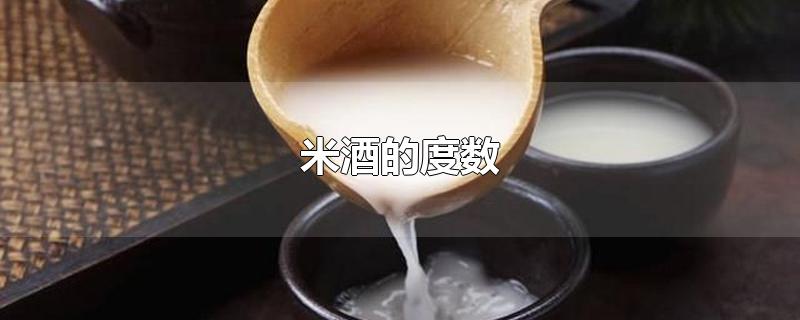 米酒的度数