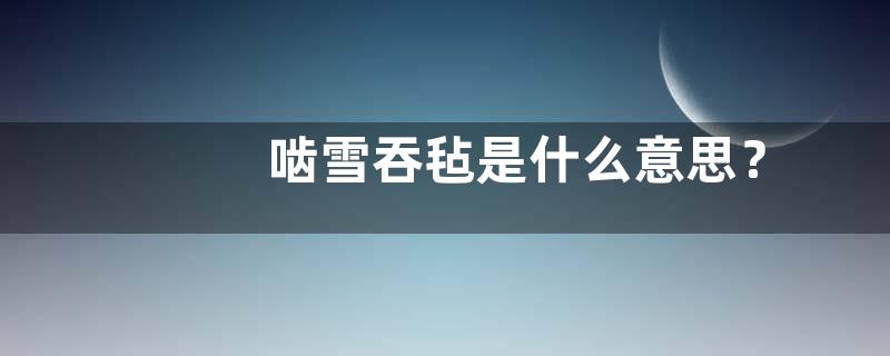 啮雪吞毡是什么意思？
