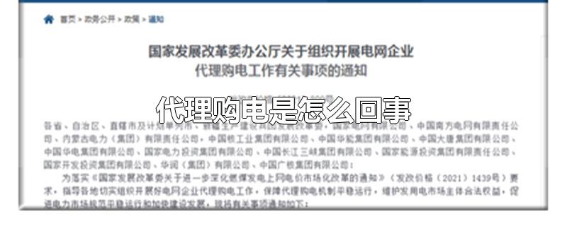 代理购电是怎么回事