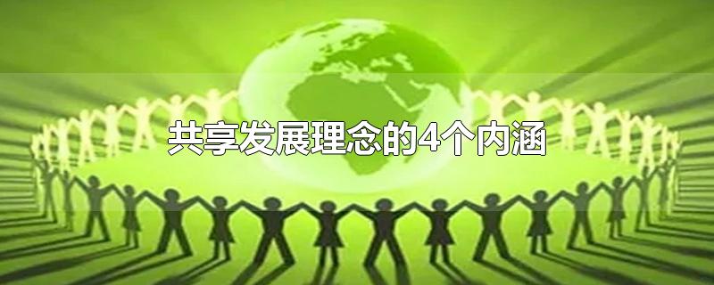 共享发展理念的4个内涵