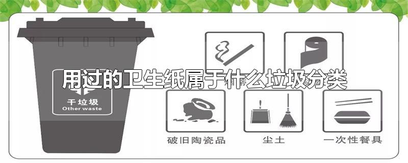 用过的卫生纸属于什么垃圾分类