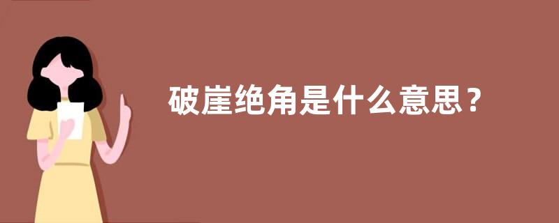 破崖绝角是什么意思？