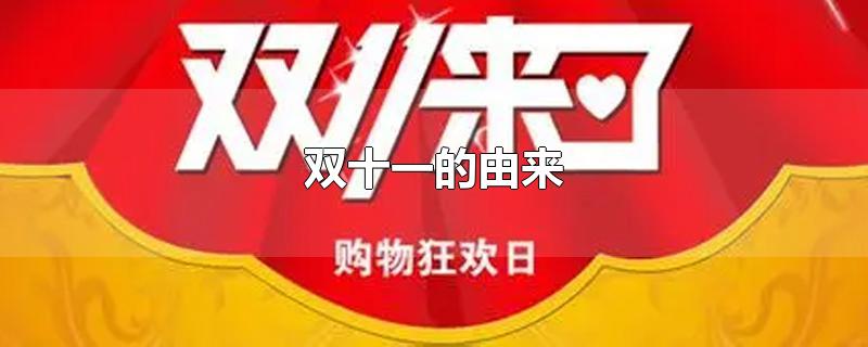 双十一的由来