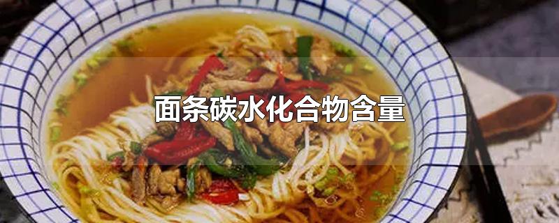 面条碳水化合物含量