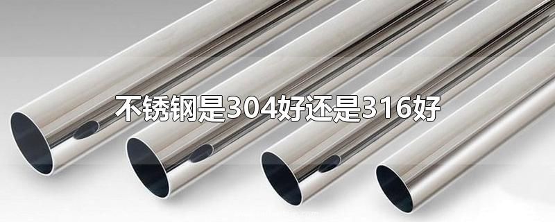 不锈钢是304好还是316好