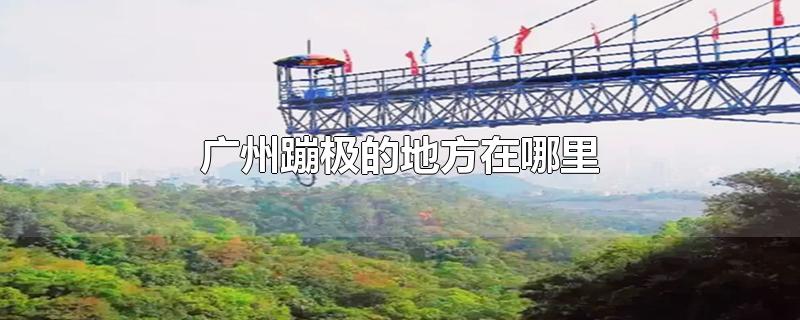 广州蹦极的地方在哪里