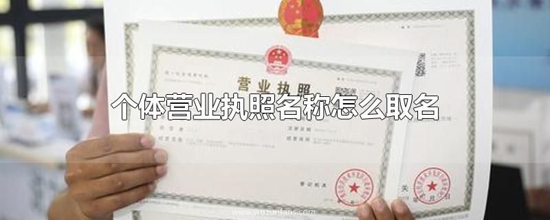 个体营业执照名称怎么取名