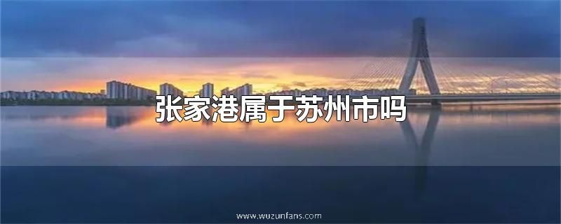 张家港属于苏州市吗